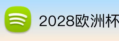 2028欧洲杯 Logo